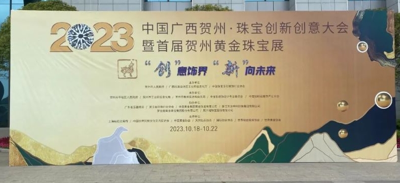 推动玉器行业高质量发展——中国珠宝创新创意大会暨首届贺州黄金