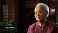 刘少奇长女刘爱琴逝世享年92岁